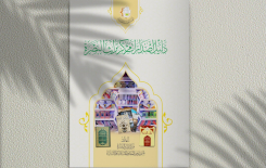 تُراثُ البصرةِ يُصدِرُ دليلًا جديدًا لإصداراتِه