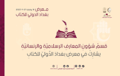 قسمُ المعارفِ يُشاركُ في معرضِ بغدادَ الدوليّ
