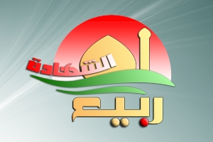 اللجنة التحضيرية لمهرجان ربيع الشهادة الثقافي العالمي الثالث عشر تعلن نتائج مسابقة الأبحاث