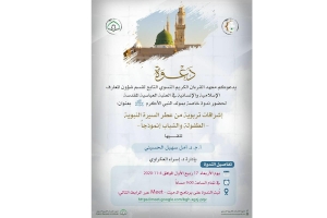 معهدُ القرآن الكريم النسويّ يقيمُ ندوةً حواريّة حول أثر السيرة المحمّدية في الناشئة والشباب.