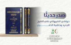 حواشي الشيرواني على الشرح الجديد وحاشيَّة الخفري.. إصدارٌ جديدٌ لشعبةِ الرعايةِ