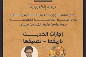  قسم شؤون المعارف الإسلامية والإنسانية ينظم ندوة علميّة تراثيّة إلكترونيّة