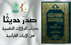 تُراثُ البَصرةِ يتناولُ الدّلالاتِ النفسيَّةَ في الآياتِ القُرآنيَّةِ