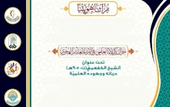 دعوةٌ للمشاركة في ندوةٍ تراثيّة حول الشيخ الكفعميّ