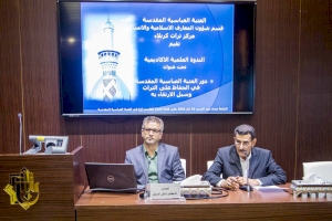 من ضمن فعاليات معرض تراثنا هويتنا السنوي الأول...  قسم شؤون المعارف الإسلاميّة والإنسانيّة يقيم ندوة بحثية عن دور العتبة العباسية المقدسة في الحفاظ على التراث وسبل الارتقاء به 