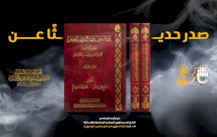 مركزُ التُّراثِ الإسلاميّ يُصْدِرُ كتاباً في علمِ الأصولِ