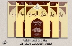 قريبًا: صدورُ عددين جديدين من مجلّةِ (تُراث البصرة) المُحكّمة