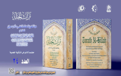 مجلّةُ تُراثِ الحِلّةِ المُحكّمةِ تصلُ إلى عددِها الرابعِ والعشرين