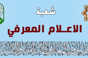 بمشاركة منتسبي الشُعب ...قسم شؤون المعارف الإسلامية والإنسانية يختتمُ دورة في أساسيات الكتابة الصحفية	