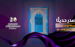تُراثُ كربلاءَ يُصدِرُ المجلَّدَ الحادي عشر من مجلَّتِهِ المُحكَّمةِ