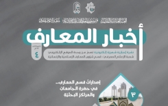 صدورُ العددِ الرابع من نشرةِ (أخبار المعارف) الإلكترونيّة