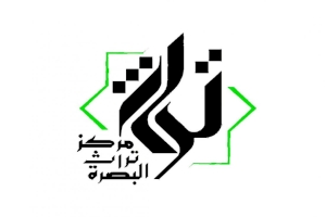 مركزُ تُراثِ البَصرةِ عَطاءٌ مستمرٌ في التعريف بتراث مَدينةٍ عَريقةٍ
