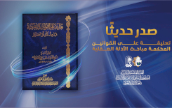 شعبةُ الرعايةِ تُصدِرُ كتابًا أصوليًّا جديدًا