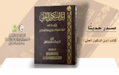 مركزُ التُّراثِ الإسلاميّ يتناولُ حياةَ ابنِ السّكونِ الحِلِّيّ بإصدارٍ جديدٍ