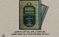 كتاب (رجال البصرة في ربيع الأبرار للزمخشريّ) يقتربُ من النورِ