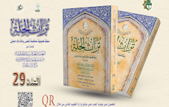مركزُ تراثِ الحلّةِ يُصدرُ العددَ التاسعَ والعشرينَ من مجلّتِهِ العلميّةِ المُحكَّمةِ
