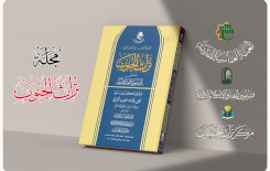 عبر مجلّة (تراث الجنوب) المحكّمة.. قسم شؤون المعارف يوثق إرث مدن جنوب العراق