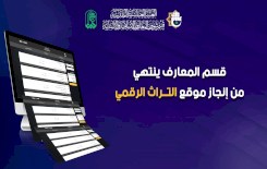 قسمُ المعارفِ ينتهي مِنْ إنجازِ موقعِ التُّراثِ الرقميّ