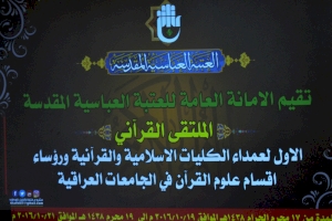 الملتقى القرآني الاول لعمداء الكليات الاسلامية والقرآنية 