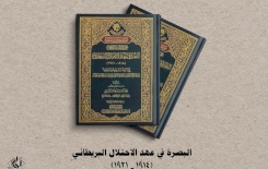 قسمُ المعارفِ يُسلّطُ الضوءَ على البصرةِ في عهدِ الاحتلالِ البريطانيّ