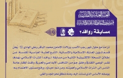 قسم المعارف يُطلقُ مسابقة (روافد2) الإلكترونيّة للتُراث الإسلاميّ