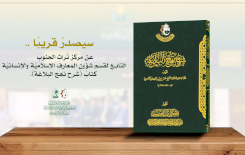 كتابُ شرح نهج البلاغة يقتربُ من النُّورِ
