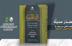 العددُ الثانيّ من مجلّةِ تُراثِ الجنوبِ المُحكّمةِ يبصرُ النورَ