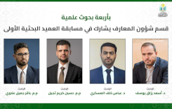 بأربعة بحوث علمية.. قسم شؤون المعارف يشارك في مسابقة العميد البحثية الأولى    