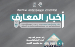 بحُلّةٍ تصميميّةٍ جديدةٍ: العددِ الثالث من نشرةِ (أخبار المعارف) الإلكترونيّة يُبصرُ النورَ