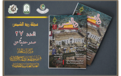 رَدُّ الشَّمسِ تصِلُ إلى عددِها السابعِ والعشرينَ