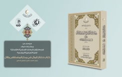 عن مركز تراث كربلاء: كتاب (ذخائر المآل في مدح المصطفى والآل) سيصدرُ قريبًا