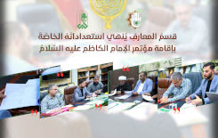 قسمُ المعارفِ يُنهي استعداداتَهُ الخاصّةَ بإقامةِ مؤتمرِ الإمامِ الكاظمِ عليه السّلامُ