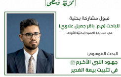 عَبرَ بحثٍ عن بيعة الغدير.. قسم شؤون المعارف يشارك في مسابقة العميد البحثية الأولى
