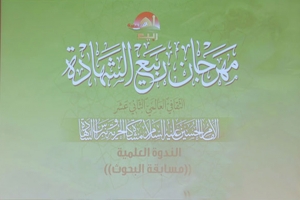 تقرير مصور عن مهرجان ربيع الشهادة الثاني عشر
