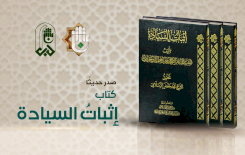 (إثبات السيادة).. إصدارٌ جديد عن مركز التراث الإسلاميّ