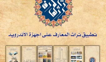 تزامنًا مع المولد النبويّ الشريف.. قسمُ المعارفِ يُطلقُ تطبيقه الإلكترونيّ (تراث المعارف)