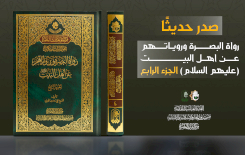 قسمُ المعارفِ يُصدِرُ الجزءَ الرابعَ من كتابِ (رواةُ البصرةِ)