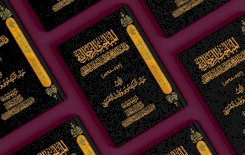 إصدارٌ حِلّيٌّ جديدٌ يُزيّنُ رفوفَ المكتبةِ الإسلاميّةِ