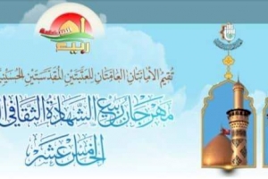 الإعلانُ عن نتائج مسابقةِ البحوث المُشارِكة في مهرجان ربيع الشهادة الثقافيّ العالميّ  الخامس عشر