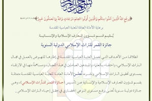 قسم شؤون المعارف الإسلامية والإنسانية يعلن عن جائزة القمر للتراث الإسلامي الدولية السنوية 