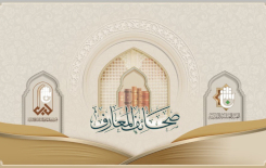 صحائفُ المعارفِ.. تطبيقٌ إلكترونيٌّ خاصٌّ بإصداراتِ المعارفِ