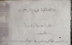 تُراثُ الجنوبِ يحصلُ على مخطوطةٍ ثمينةٍ عن الشنّافيّة