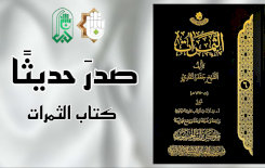 كتابُ الثّمراتِ يبصِرُ النورَ في قسمِ المعارفِ