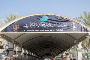 افتتاح معرض تراتيل سجادية للكتاب للفترة من 18 شهر محرم الحرام ولمدة عشرة ايام
