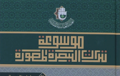 الجزءُ الثاني من موسوعةِ تُراثِ البصرةِ المصوَّرةِ يُبصرُ النورَ
