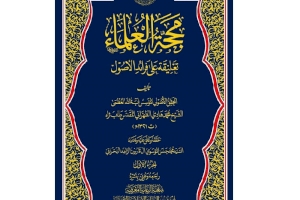 قريبا .. صدور كتاب (مَحَجَّة العُلمَاء- تعليقَة على فَرائدِ الأصُول)