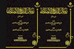 سيصدر قريباً وبثلاثة مجلدات كتاب (رجال الشيخ الأنصاري)