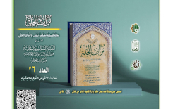قسمُ المعارفِ يُصدِرُ العددَ 26 من مجلَّةِ تُراثِ الحلَّة المُحكَّمة