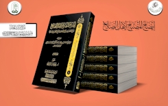 (إيضاح المصباح) يُبصّرُ النورَ من المعارفِ