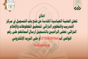 العتبة العباسية المقدسة تعلن عن فتح باب التسجيل في مركز التدريب والتطوير التراثي